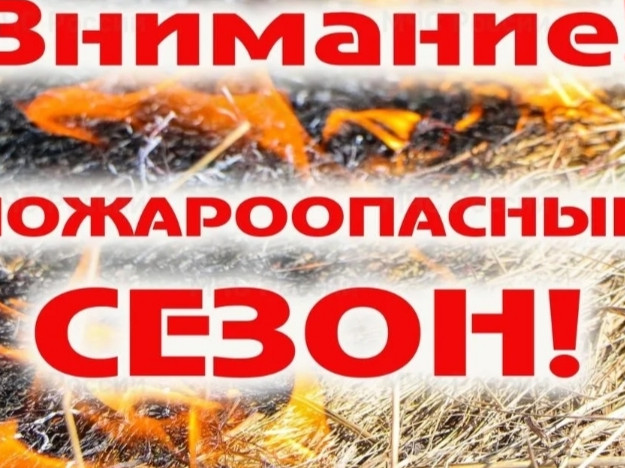 пожароопасный сезон