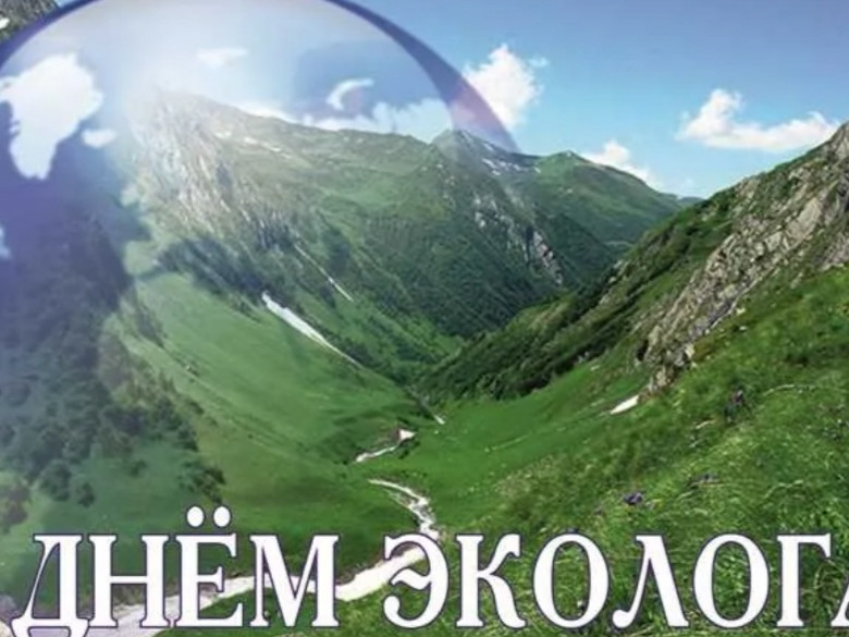 День эколога