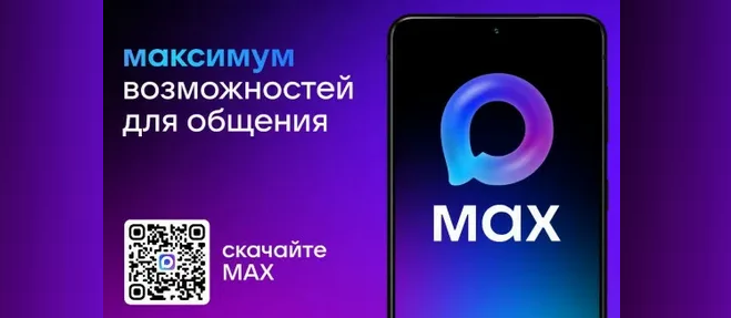 Цифровая платформа MAX станет национальным мессенджером