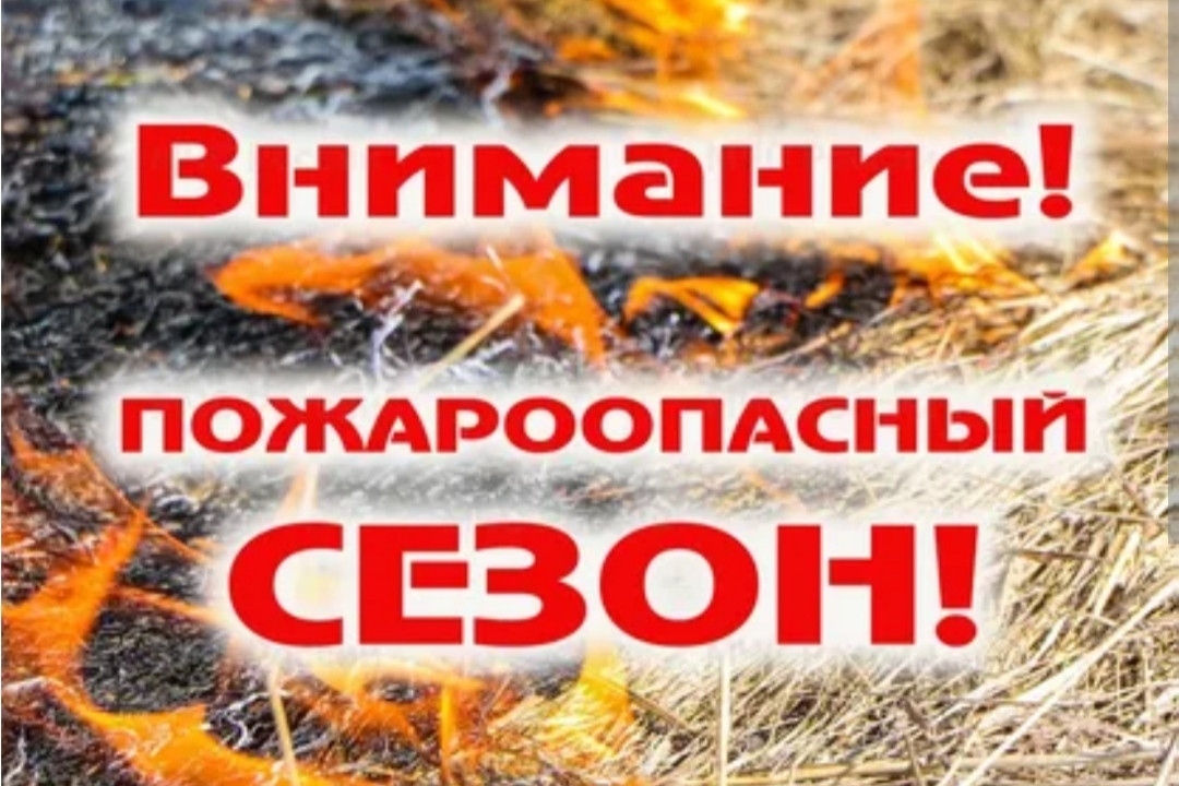 Пожароопасный сезон