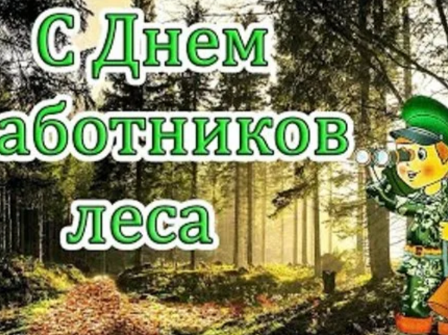 Поздравления с Днём работников леса