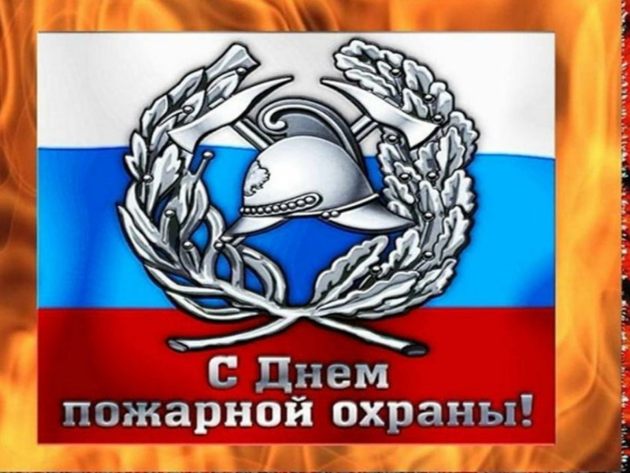Комитет по лесному хозяйству РД поздравляет работников пожарной охраны с профессиональным праздником!