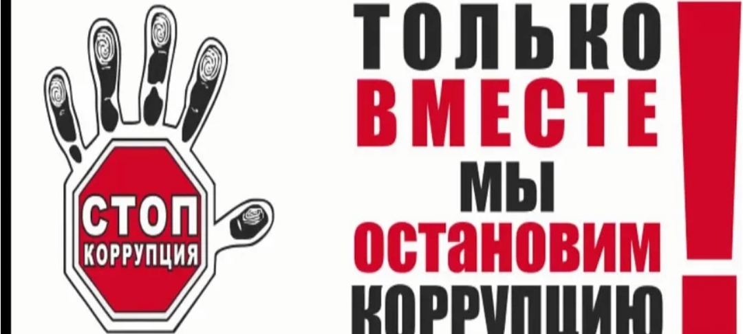 Антикоррупция