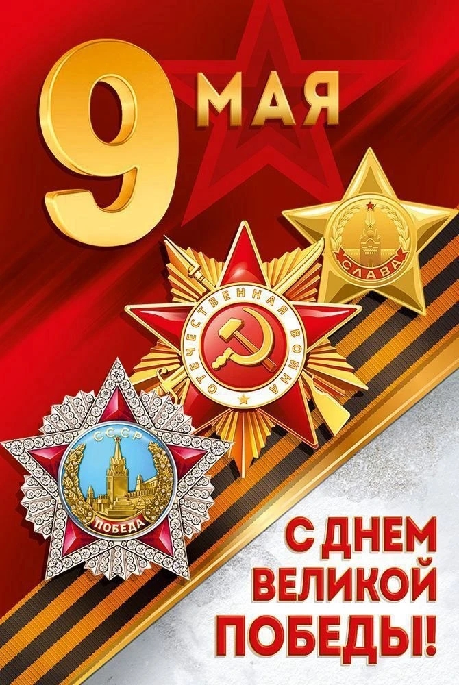 Поздравления с Днем Победы