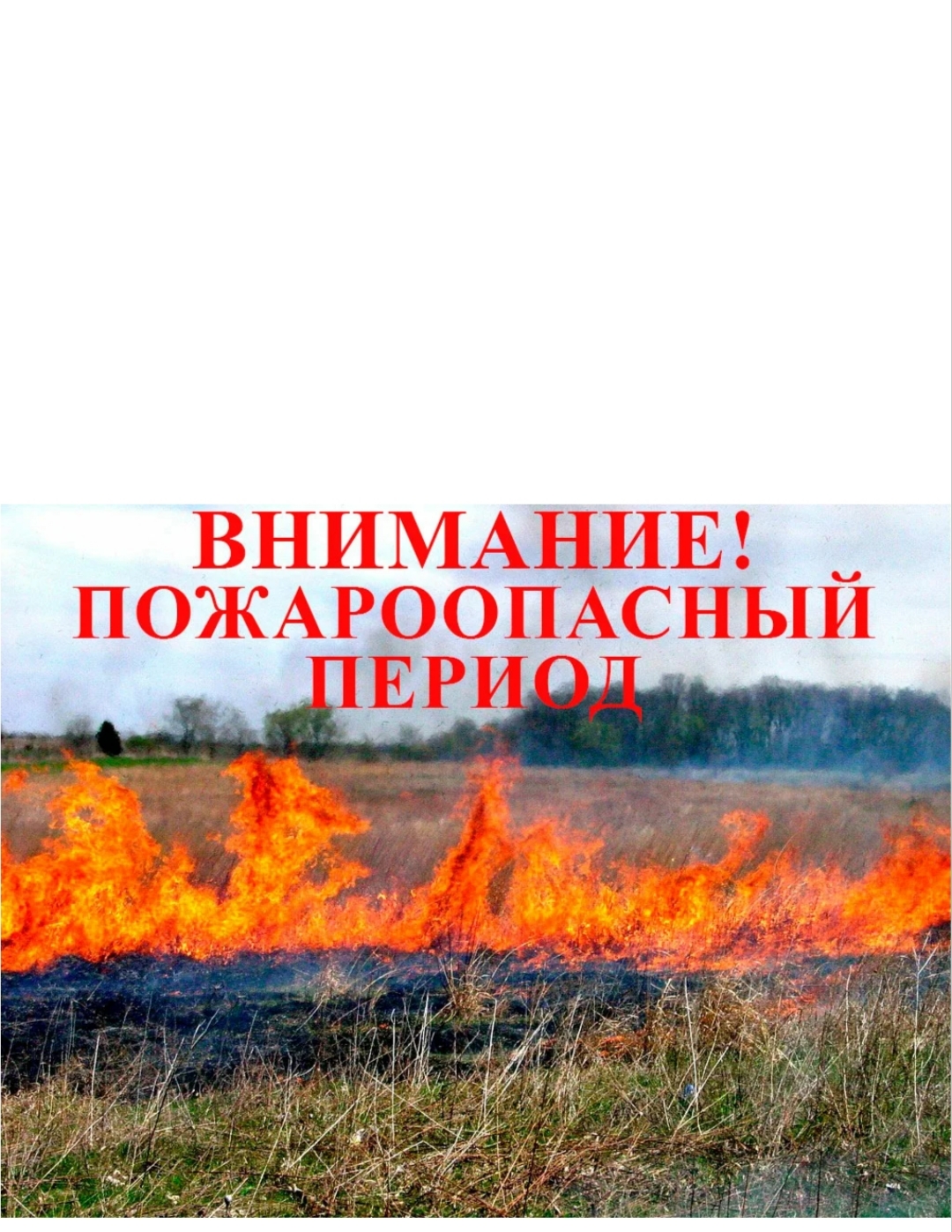 Пожароопасный сезон